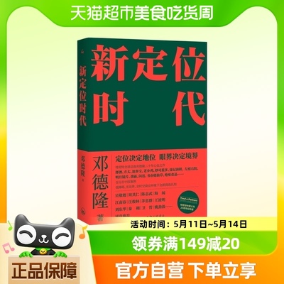 包邮正版 新定位时代 邓德隆 定位决定地位 眼界决定境界新华书店