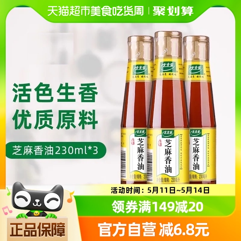 太太乐芝麻香油230ml*3瓶炒菜凉拌拌馅油碟厨房蘸料调料油