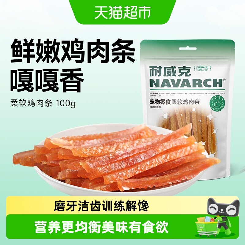 耐威克狗狗零食幼犬柔软鸡肉条干宠物泰迪吃的磨牙棒小型幼犬