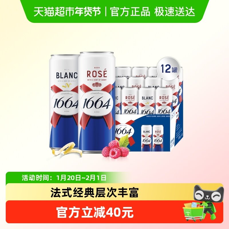 【香菇来了】1664桃红精酿啤酒310ml*6罐+白啤酒310ml*6罐混合,酒类,啤酒,淘宝优惠券,粉丝福利购,淘宝优惠卷