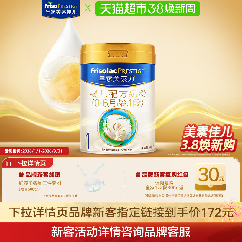 【新国标】皇家美素力婴儿配方奶粉1段(0-6月)400g
