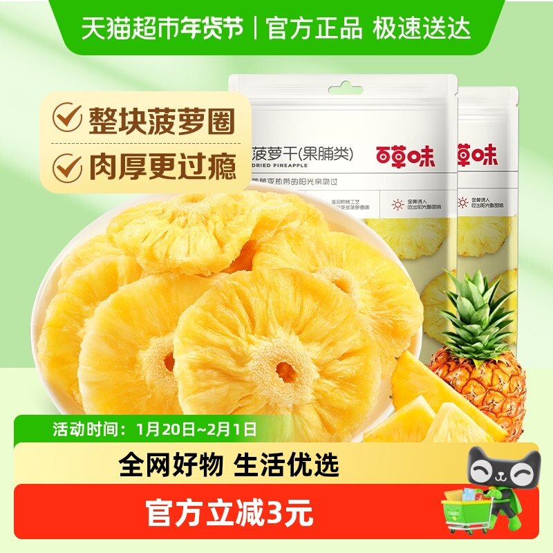 百草味菠萝干果脯100g*2蜜饯水果干凤梨干休闲零食小吃解馋,零食/坚果/特产,菠萝/凤梨干,淘宝优惠券,粉丝福利购,淘宝优惠卷