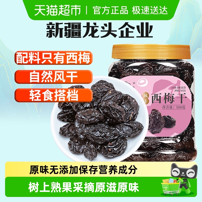 新边界新疆大西梅干原味无添加果干蜜饯孕妇零食梅子小吃特产