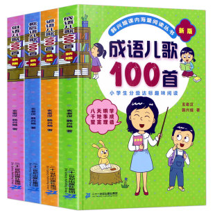 全套4册注音版成语儿歌100首谚语俗语歇后语韩兴娥系列书正版一年级二年级三年级3与课内海量阅读小学生一百儿童早教拼音1童谣幼儿