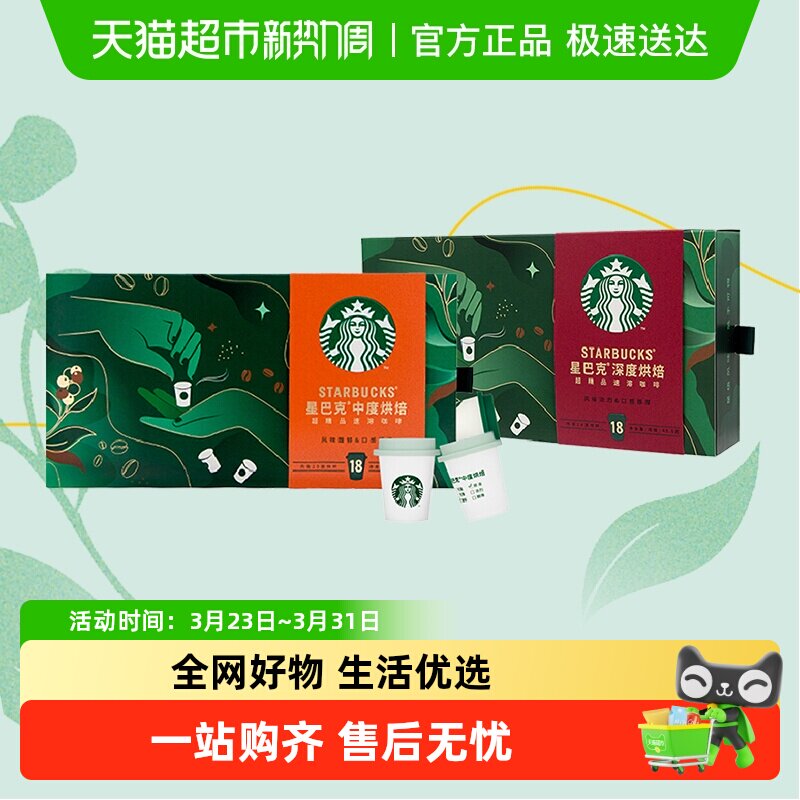 星巴克咖啡随星杯速溶咖啡中度+深度烘焙2.7g*36杯精品冻干黑咖啡