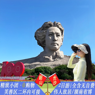 长沙韶山两日游纯玩讲解小团 毛泽东同志故居+橘子洲+湖南博物院