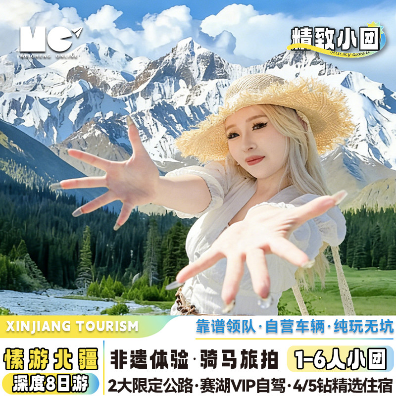 【听非遗+轻旅拍】新疆旅游8天7晚小团北疆环线赛湖喀纳斯那拉提