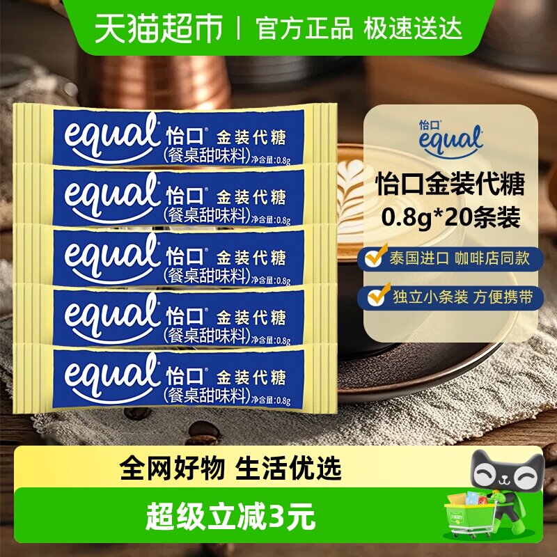 Equal/怡口金装代糖0.8g*20条独立包装咖啡糖包伴侣咖啡店同款