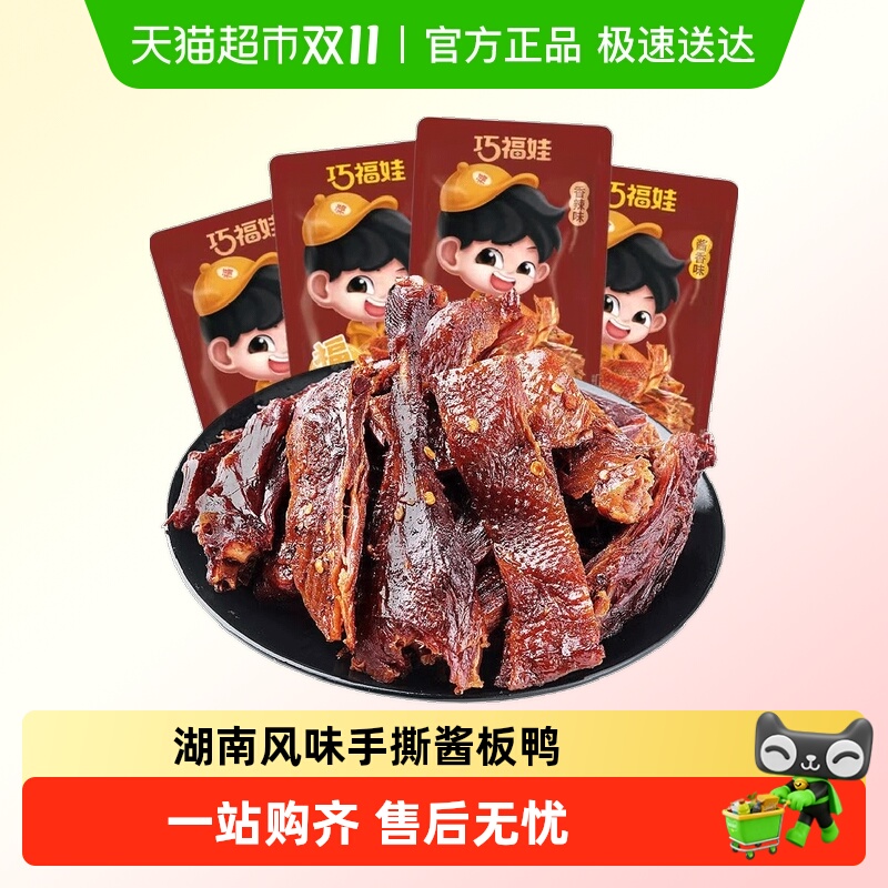 巧福娃香辣手撕酱板鸭