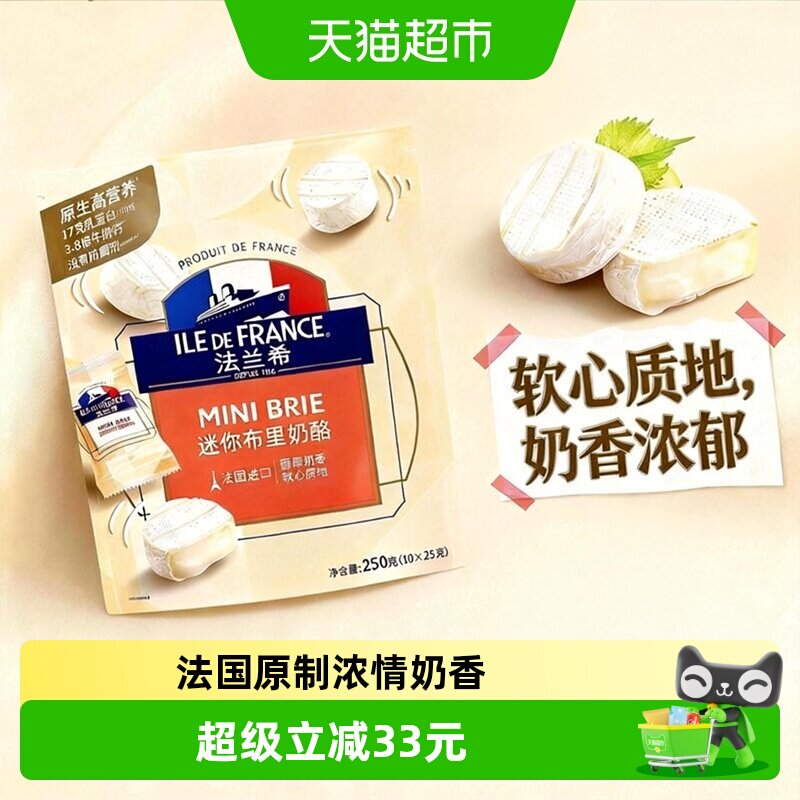 法兰希奶酪迷你布里法国进口袋装奶酪配红酒奶酪芝士下拉更优惠