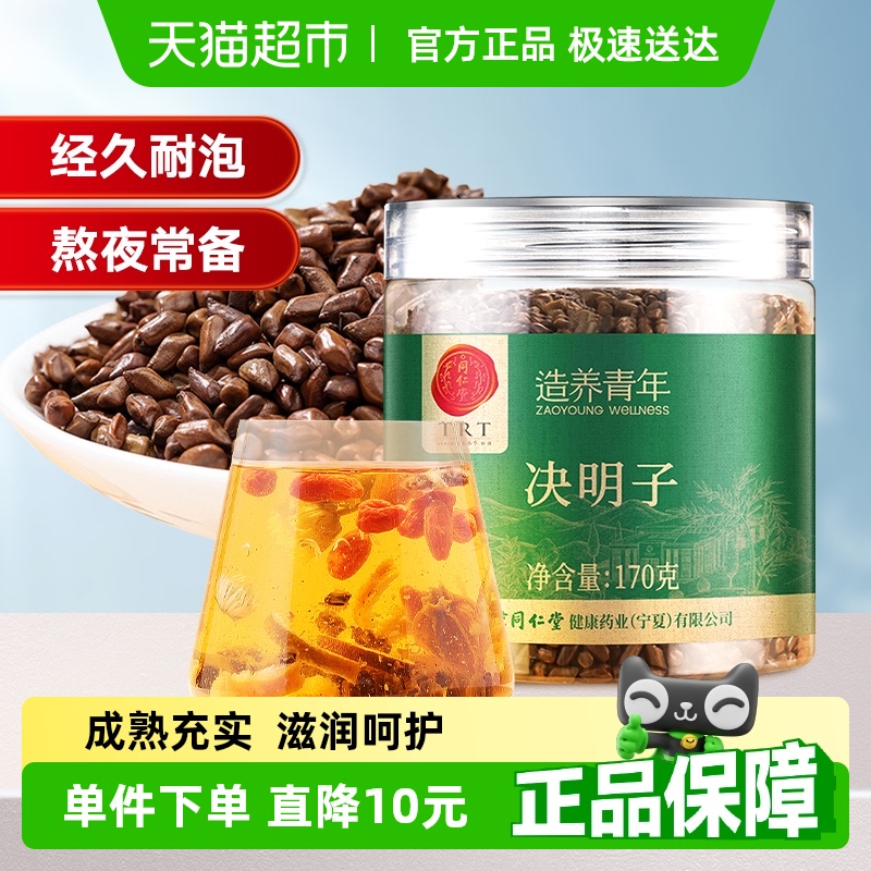 北京同仁堂决明子养生茶