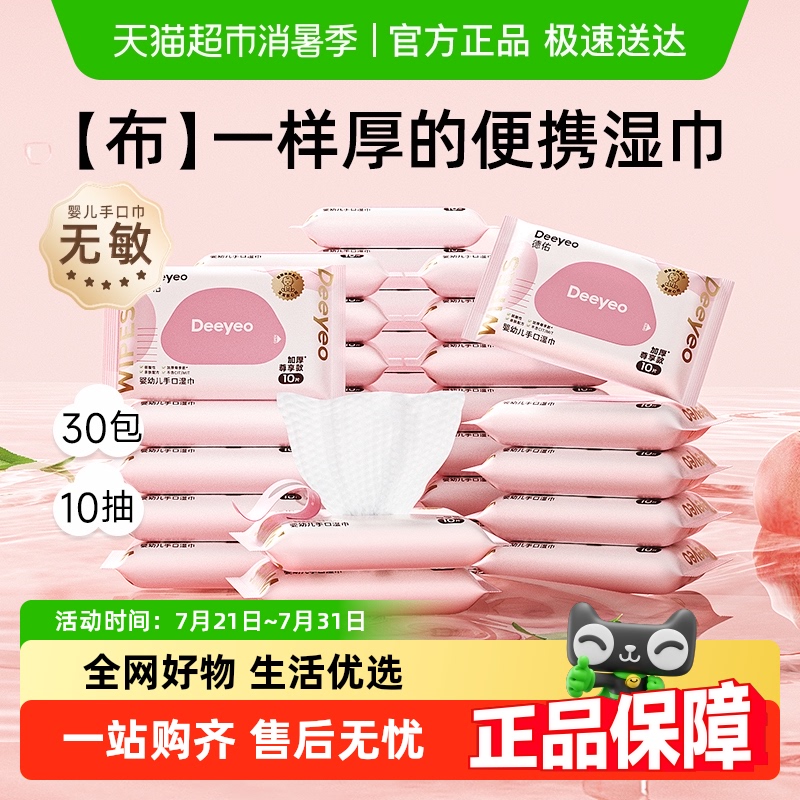 德佑桃叶便携湿巾
