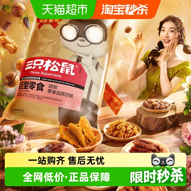 三只松鼠坚果肉干巨型零食大礼包