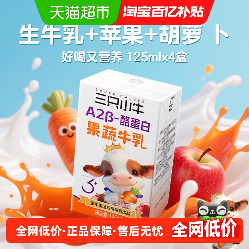 蒙牛三只小牛A2β-酪蛋白儿童胡萝卜牛奶4盒李乃文推荐9-12月生产
