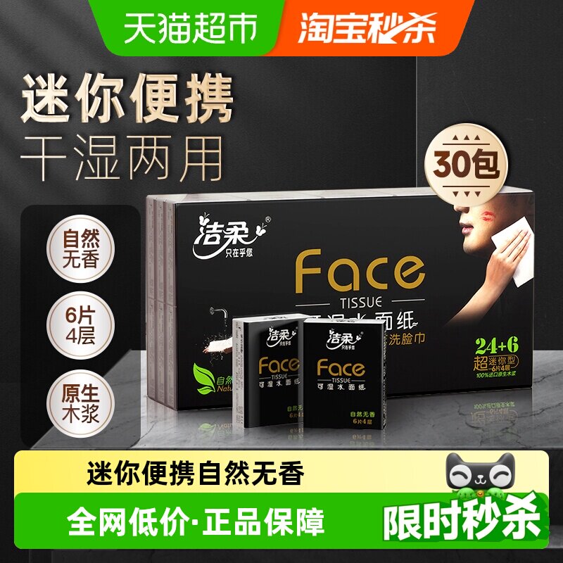 洁柔超迷你手帕纸Face4层6片30包纸巾餐巾纸面巾纸卫生纸随身装实拍图 商品