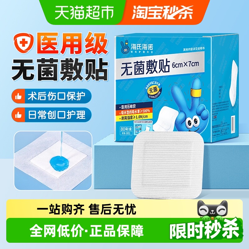 海氏海诺无菌防水医用敷料