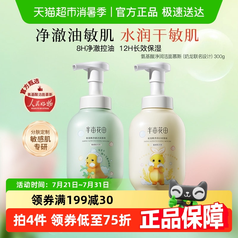 半亩花田洗面奶泡沫洁面慕斯氨基酸洁面乳深层清洁毛孔控油男女士