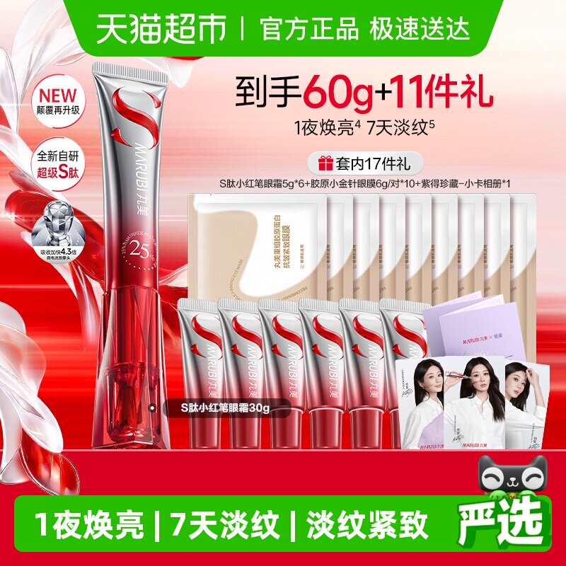 丸美S肽小红笔眼霜30g胜肽提拉紧致淡纹焕亮抗皱淡黑震动按摩头