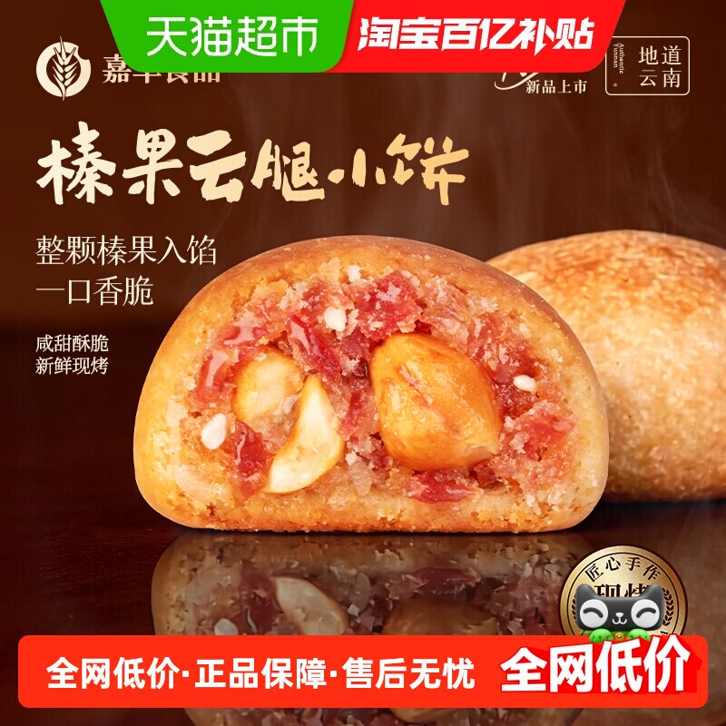 嘉华云腿小饼云南特产火腿酥现烤榛果迷你小月饼糕点礼盒零食年货