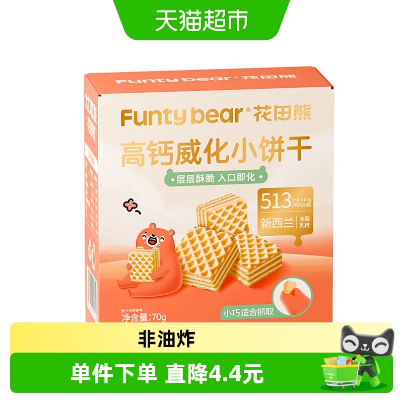 花田熊高钙威化小饼干儿童烘焙休闲零食0添加白砂糖小吃