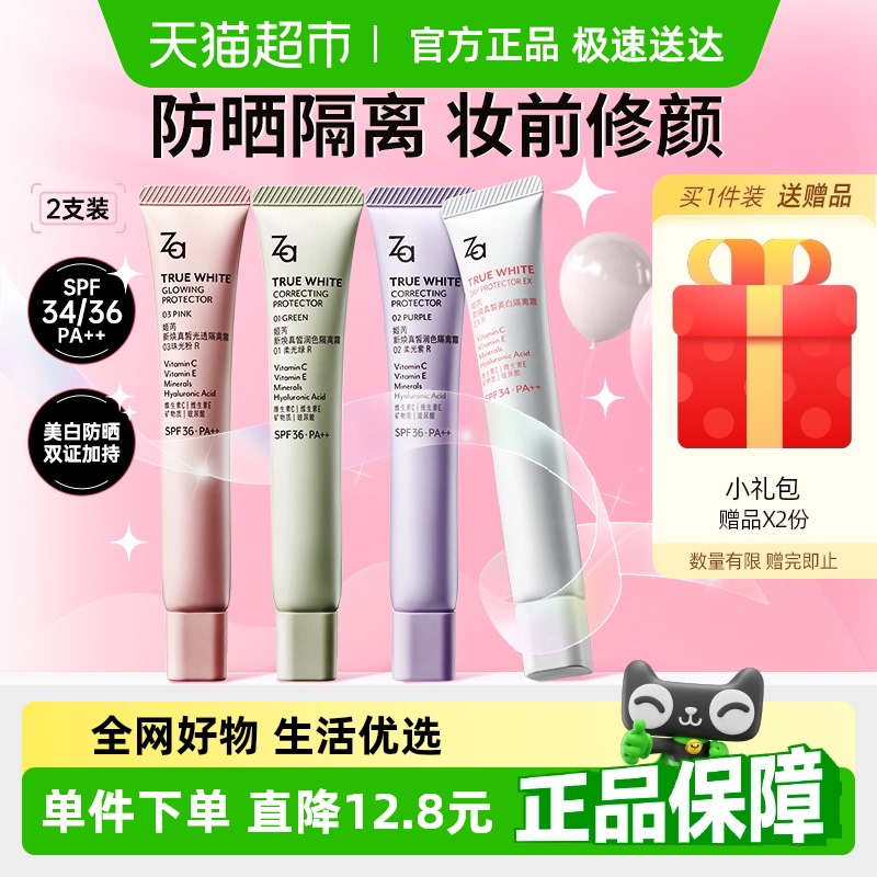 Za防晒霜美白遮瑕妆前乳隔离霜