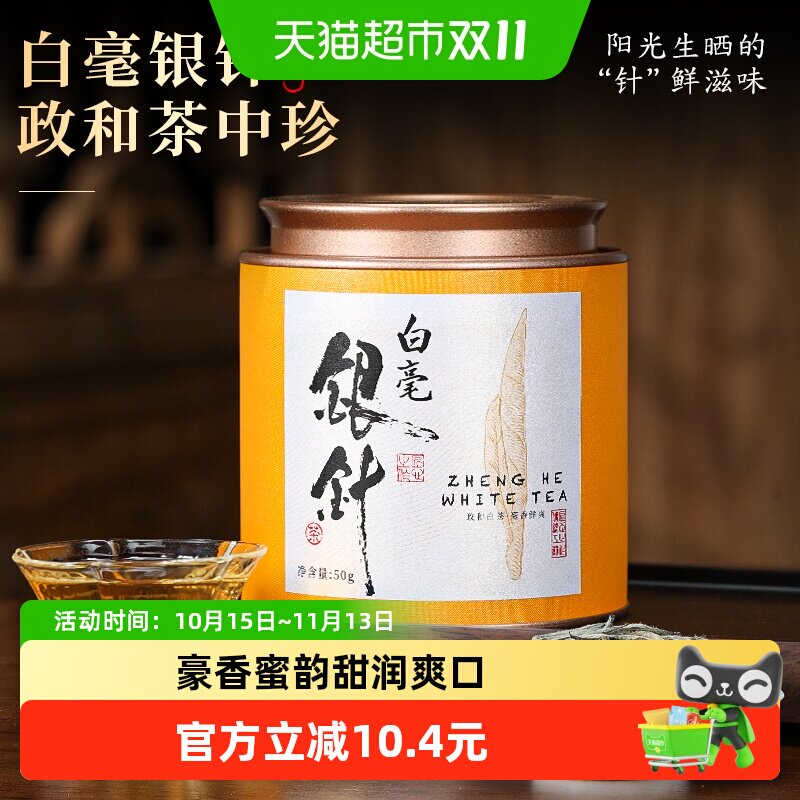 七春茶叶政和白毫银针50g白茶春茶毫香嫩芽自己喝罐装