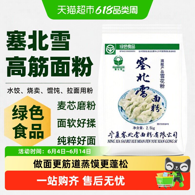 塞北雪高筋面粉宁夏河套高筋小麦烘焙家用饺子包子馒头面粉通用