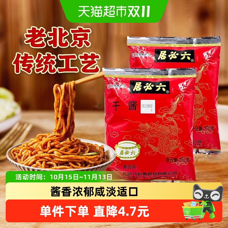 六必居干酱家用装老北京炸酱面京酱肉丝酱料卤肉黄豆酱蘸酱调味料