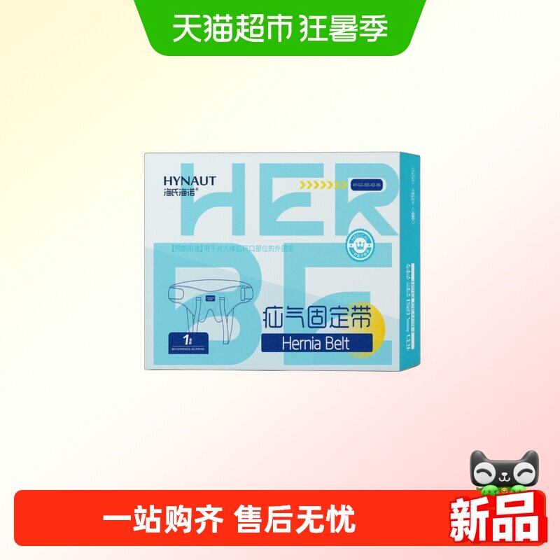 海氏海诺疝气固定带医用腹股沟中老年小肠内裤式托腹带护腰带护理
