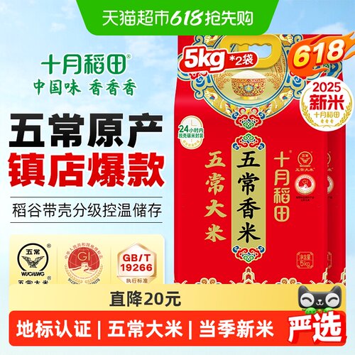 十月稻田五常大米5kg*2袋香米