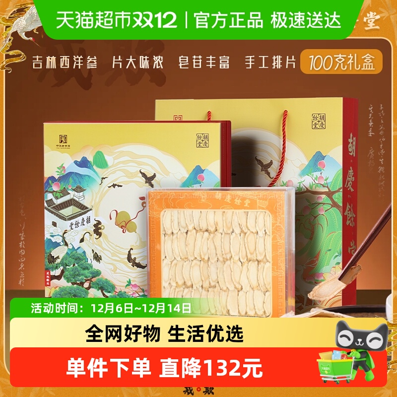 胡庆余堂西洋参100g×1盒礼盒