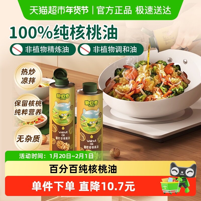 碧欧奇核桃油低温冷榨宝宝辅食搭配用油宝宝营养佐餐油热炒