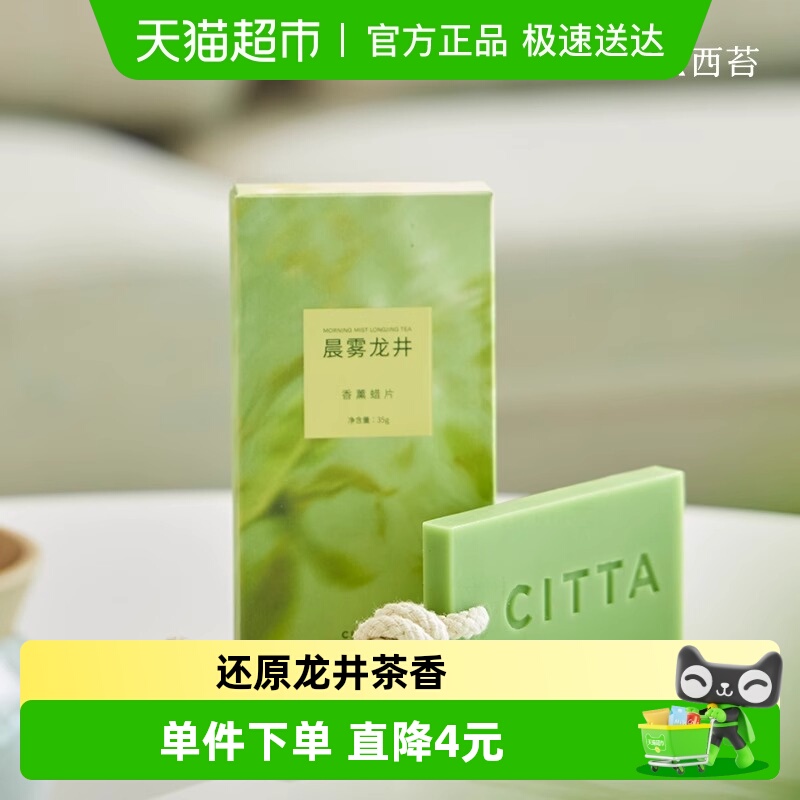 CITTA西苔 杭州龙井系列茶香车载家用香氛香薰蜡片淡香持久家用