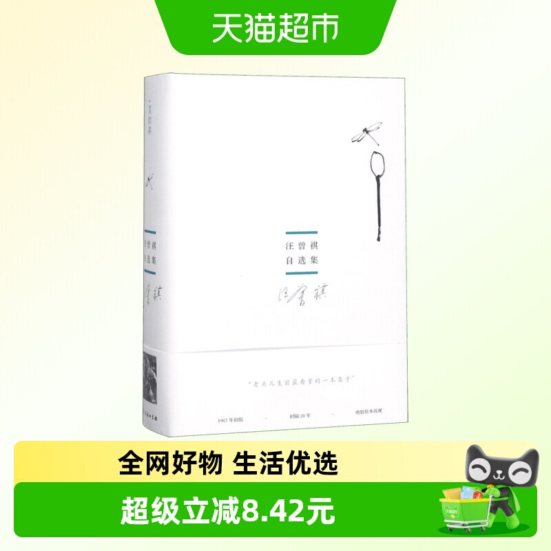 汪曾祺自选集商务印书馆图片