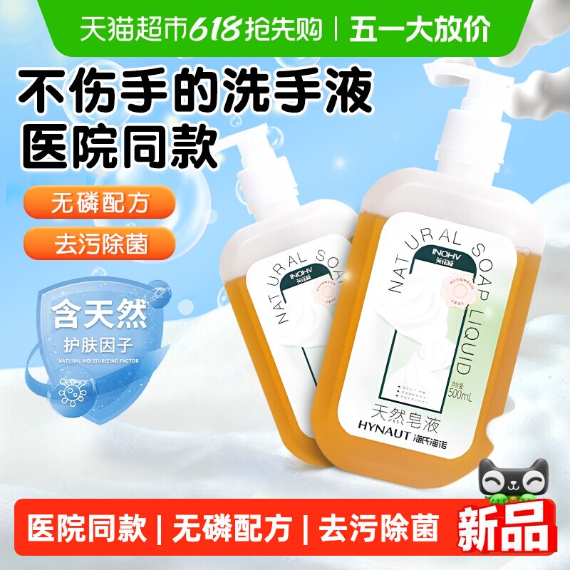 海氏海诺天然皂液植物无磷家用洗手液去污清洁杀菌孕妇婴儿易冲洗