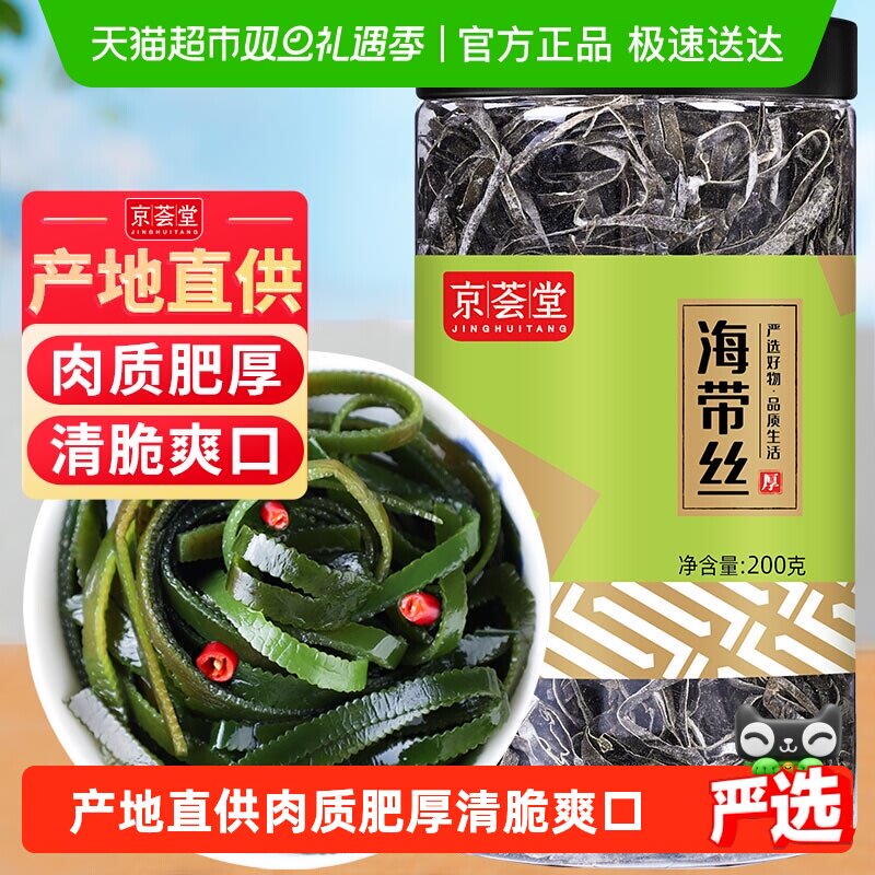 京荟堂干货海带丝200g宽叶凉拌腐竹裙带菜海产火锅特产