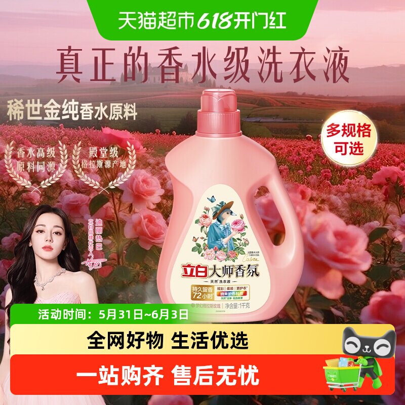 立白大师香氛留香护色护衣洗衣液