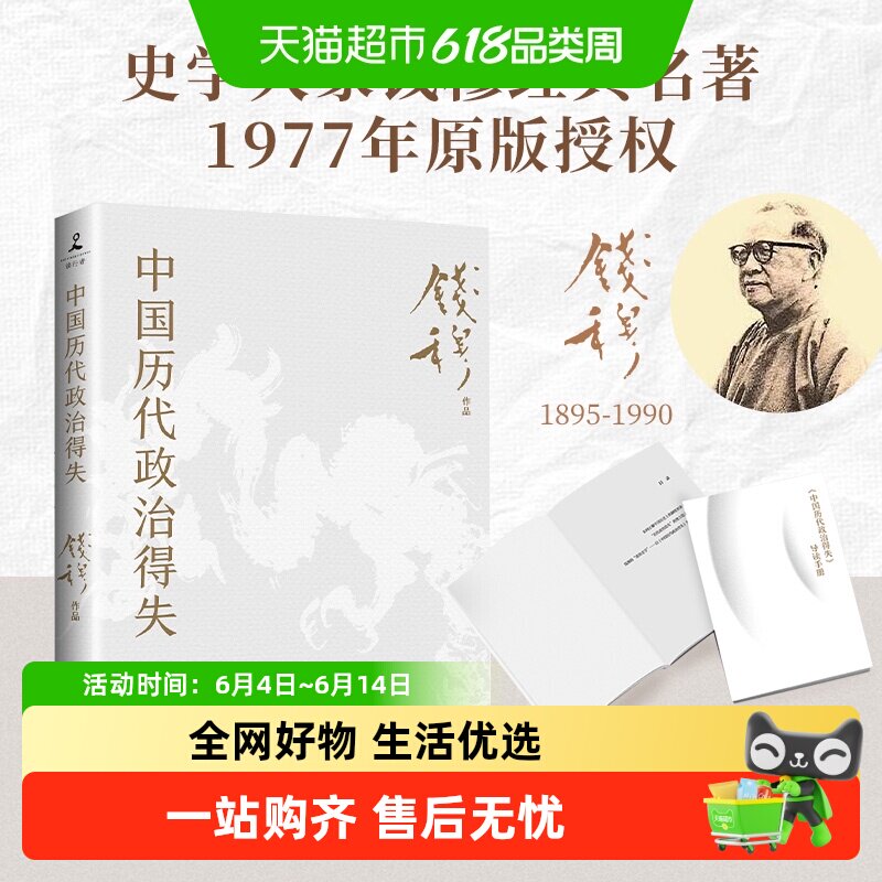 包邮 中国历代政治得失 钱穆 传统文化中国古代史学理论 新华书店