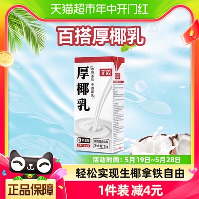 菲诺厚椰乳1kg*1盒生椰拿铁专用