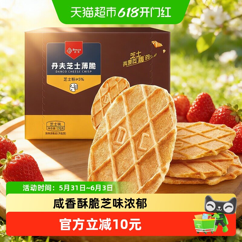 丹夫华夫饼干芝士薄脆营养早餐脆面包休闲美味追剧课间小零食176g