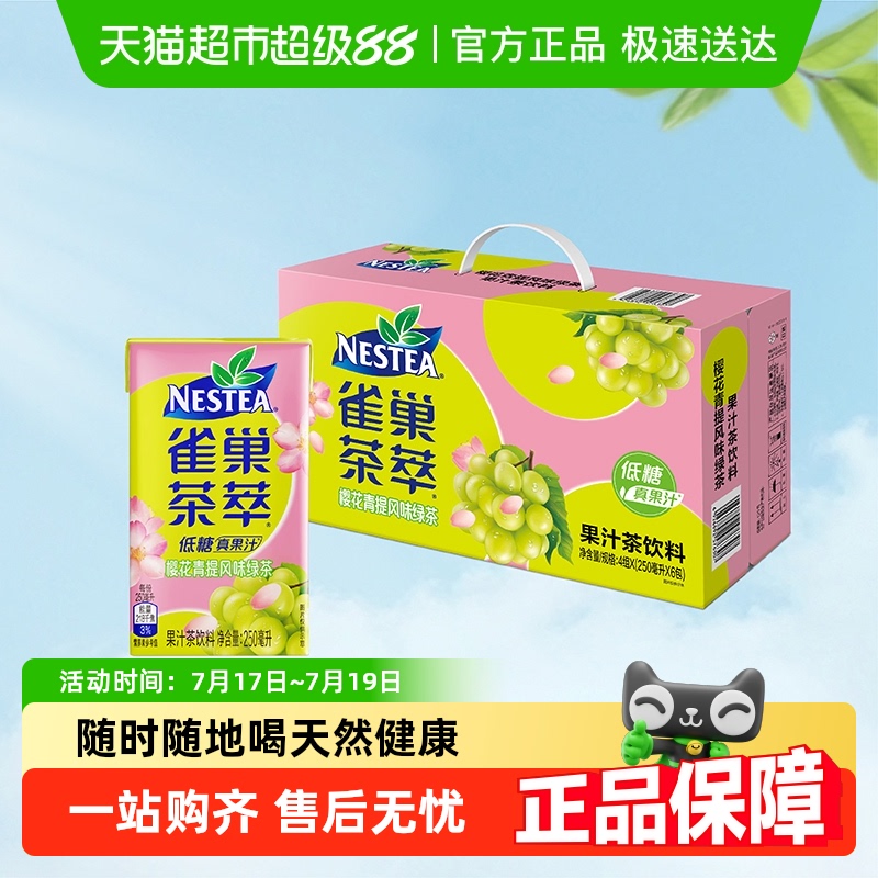 雀巢茶萃樱花青提风味饮料