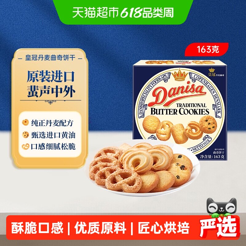 danisa皇冠进口黄油曲奇饼干盒装休闲零食办公室点心儿童礼物礼品