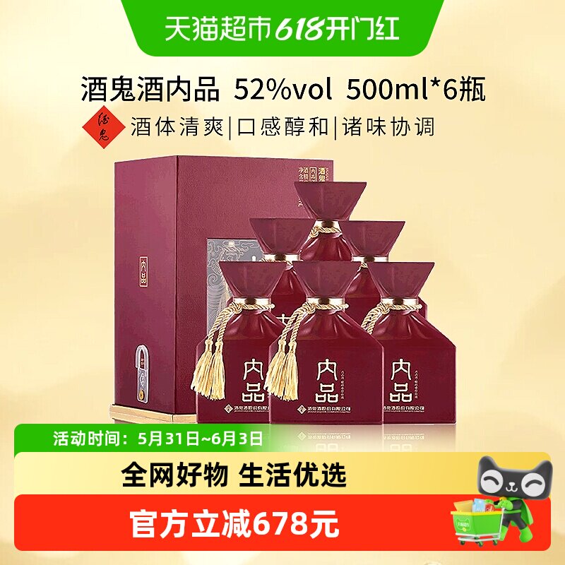 酒鬼酒52度内品酒500ml*6盒馥郁香型白酒酒水