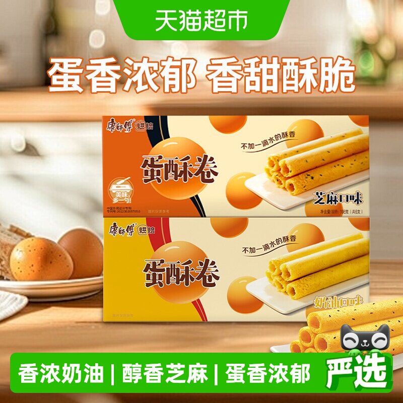康师傅蛋酥卷鸡蛋卷奶油+芝麻味108g*2盒饼干早餐办公室休闲零食