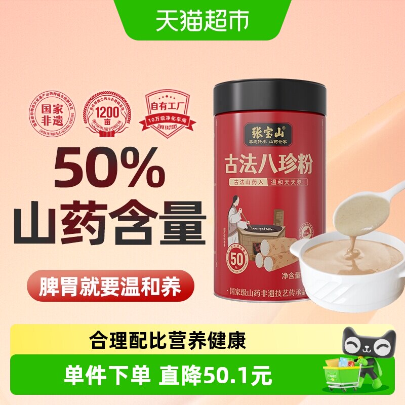 张宝山山药八珍粉古法怀山药粉芡实茯苓粉陈皮脾胃食养早餐