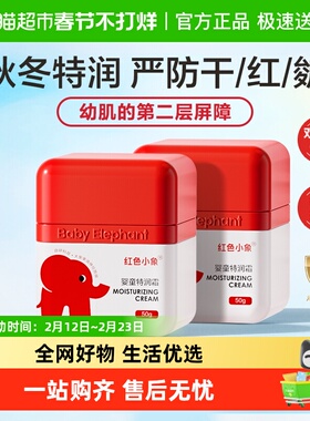 红色小象婴儿面霜儿童高保湿滋润补水特润肤乳宝宝擦脸霜