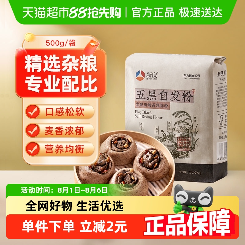 新良五黑自发粉免酵母面粉