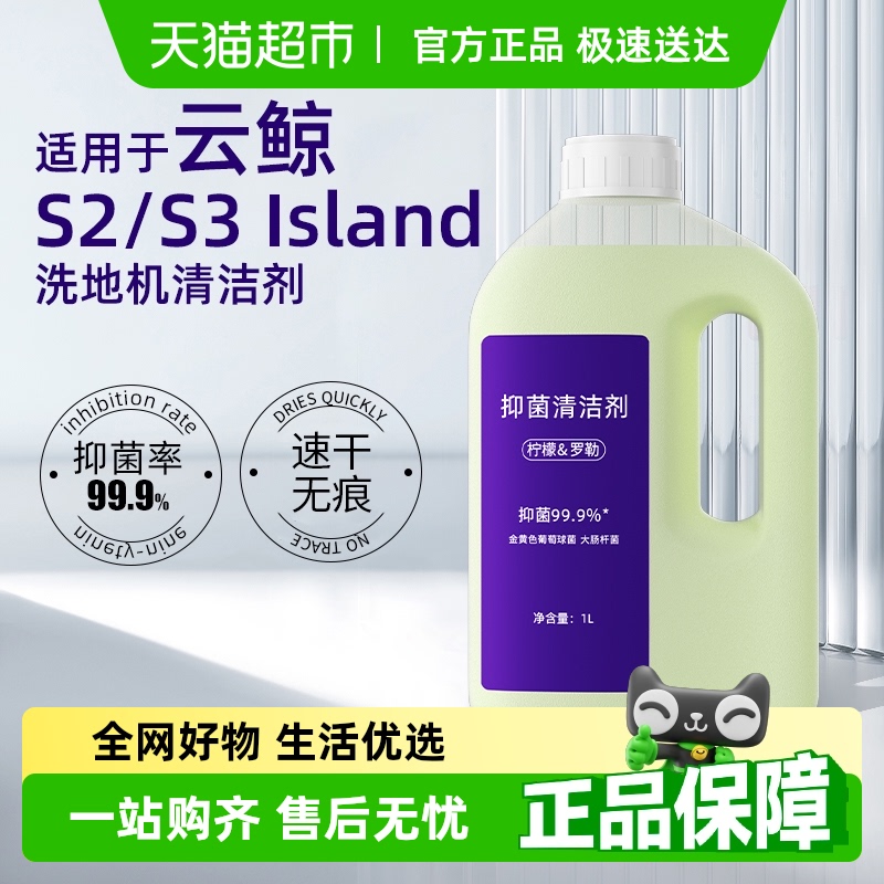 适用于云鲸S2/S3洗地机清洁液