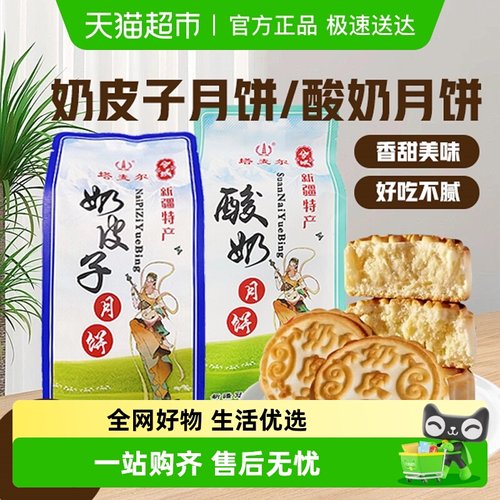 兮域新疆特产月饼奶皮子月饼