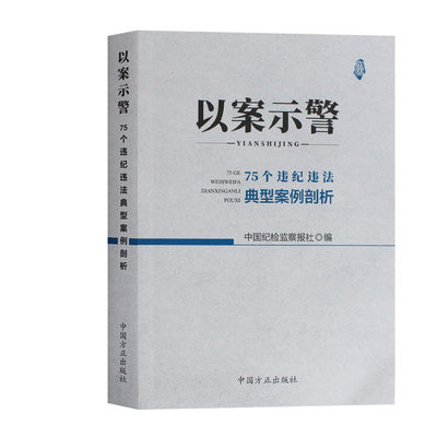 官方正版 以案示警75个违纪违法典型案例剖析 警示教育廉洁党政党纪党规案例腐败分子警示教材 中国方正出版社9787517405962